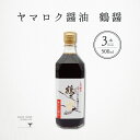 ヤマロク醤油 鶴醤 500ml 3本 合計1.5L 香川県 小豆島 つるびしお 山六 卵かけご飯 さしみ テレビ東京 紹介 こだわり 究極 お取り寄せ グルメ ...