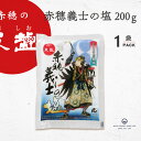 赤穂の天塩 塩 赤穂義士の塩 200g 1袋 忠臣蔵 天塩 赤穂化成 その1