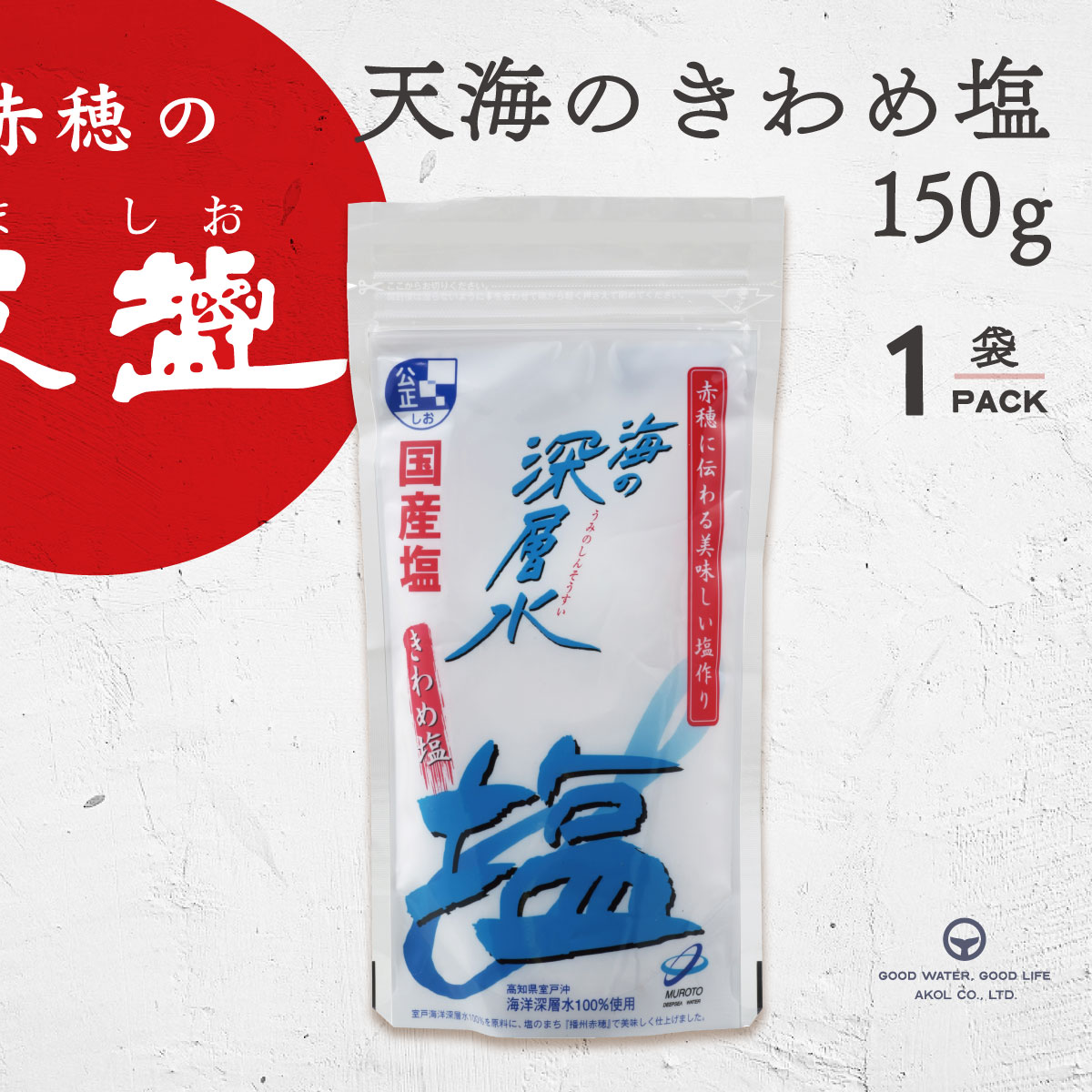 塩 天海のきわめ塩 150g 1袋 海洋深層水塩 室戸 赤穂化成 天塩 にがり