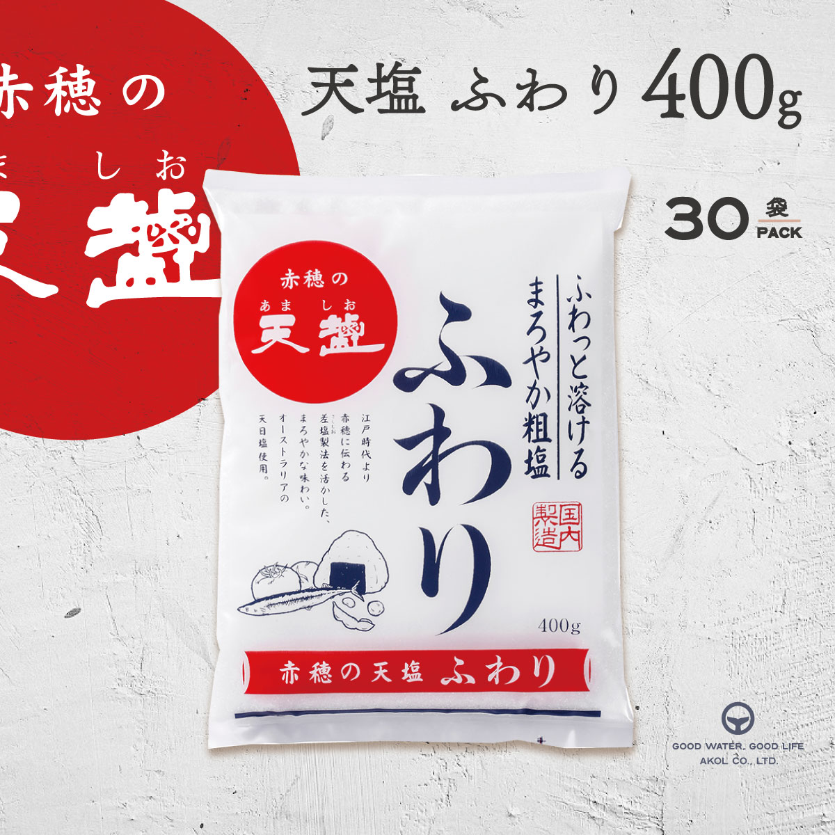 塩 送料無料 赤穂の天塩 ふわり 400g 30袋 ポリ袋 まとめ買い