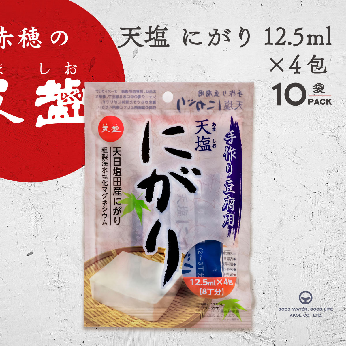 にがり 手作り豆腐用 天塩にがり 12.5ml 4包入 10袋 80丁分 送料無料 手作り豆腐 天塩 ...