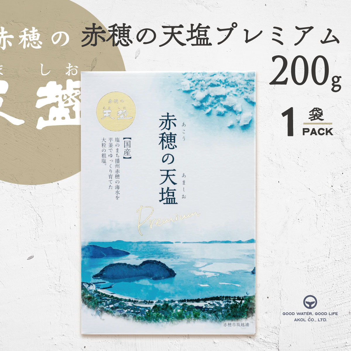 塩 赤穂の天塩 プレミアム 200g 1袋 チャック付き 化粧箱入り 赤穂化成