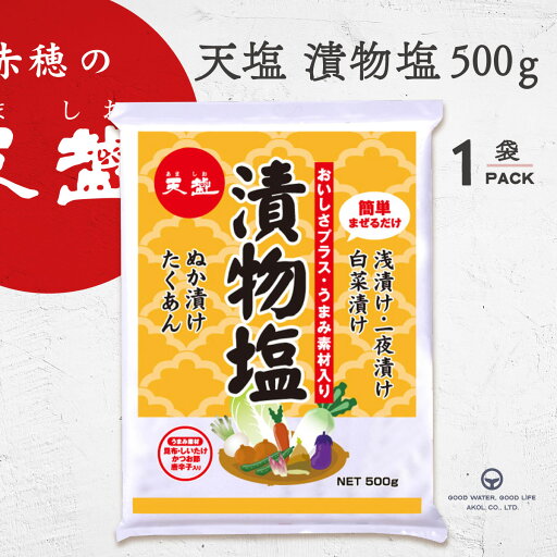 塩 漬物塩 500g 昆布 椎茸 鰹節 唐辛子 お漬物専用塩 天塩 塩 漬物塩 500g 昆布 椎茸 鰹節 唐辛子 お漬物専用塩 天塩