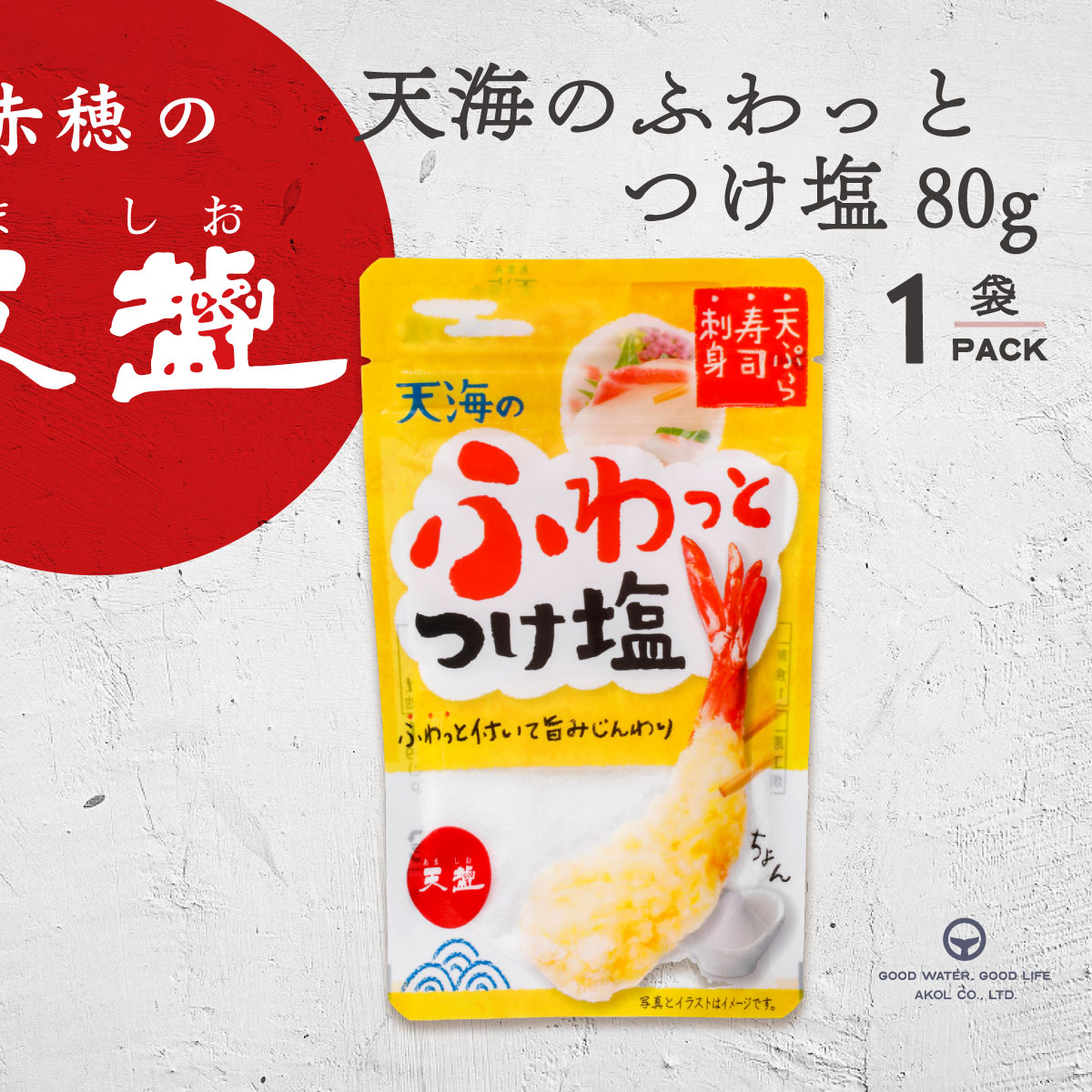 塩 国産 天海の塩 ふわっと 80g 1袋 スタンドパック 天ぷら 刺身 寿司 つけ塩 赤穂化成 赤穂の天塩 小粒 海洋深層水 グルメ 平釜 室戸沖