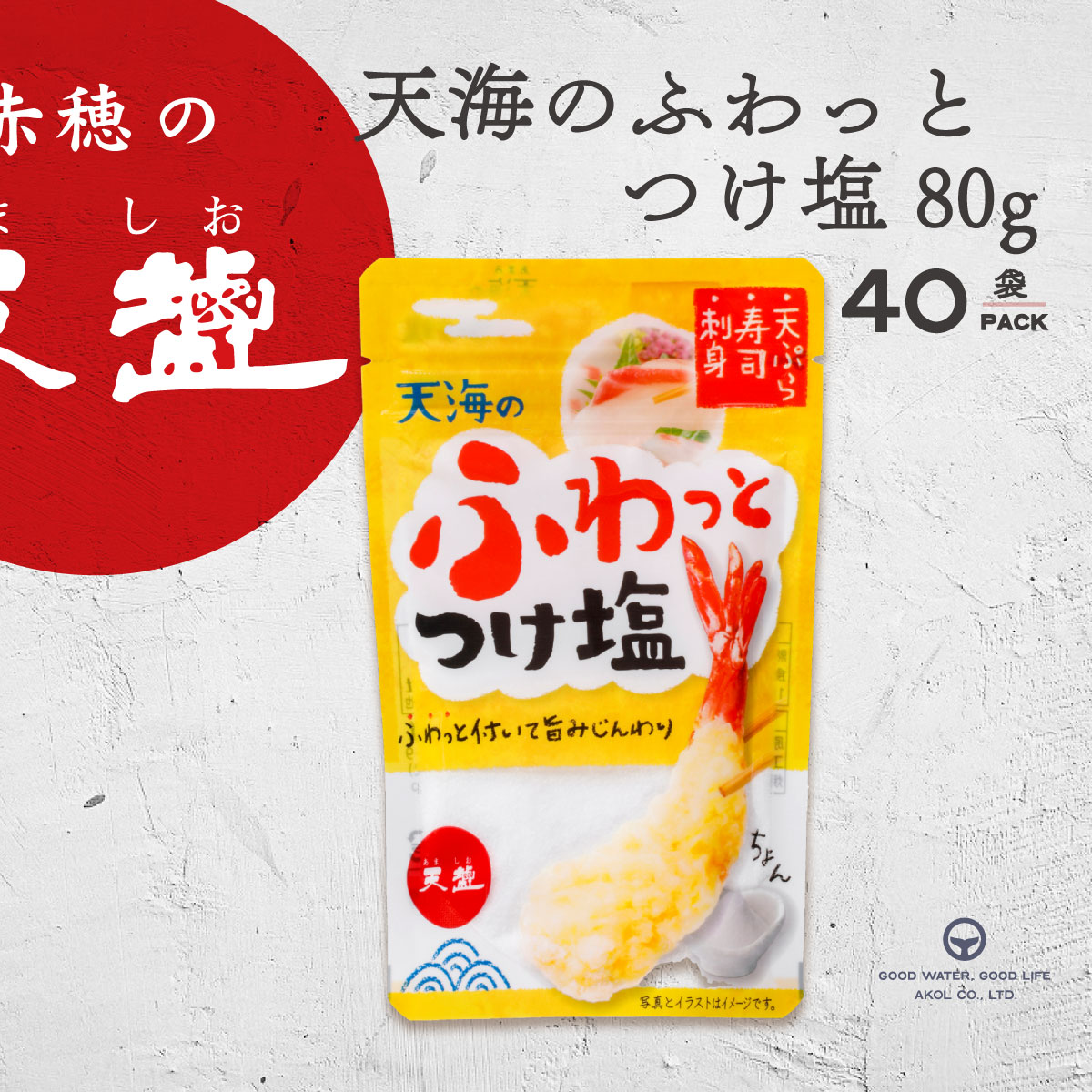 塩 国産 天海のふわっとつけ塩 80g 40袋 まとめ買い スタンドパック 天ぷら 刺身 寿司 つけ塩 赤穂化成 赤穂の天塩 小粒 海洋深層水 グルメ 平釜塩