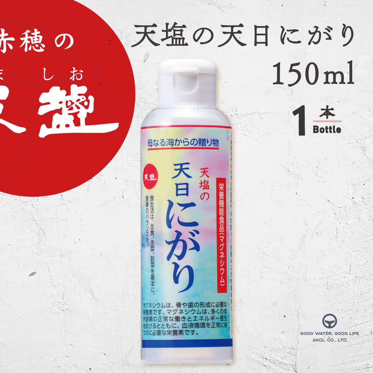 にがり 天塩の天日にがり 150ml にがりマグネシウム 栄養機能食品 赤穂化成 ニガリ 苦汁 天日 天塩 無添加 Mg ご飯 ごはん 白米 炊飯 国産 料理 赤穂化成