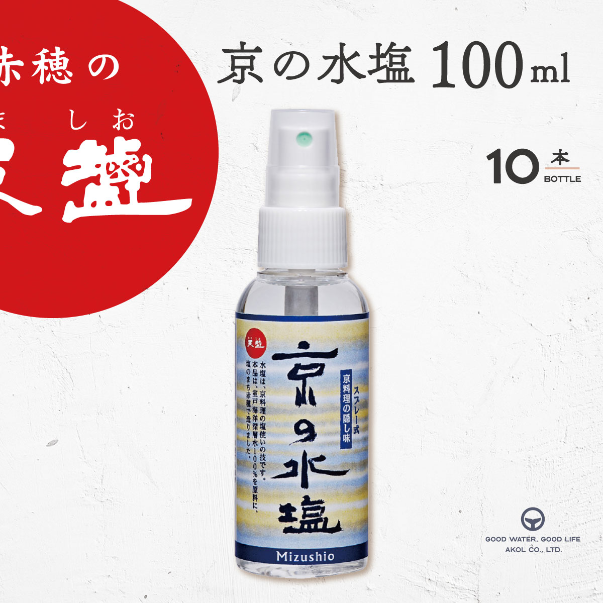 塩 水塩 国産 京の水塩 100ml 10本 スプレー 水塩 海洋深層水 赤穂化成 天塩