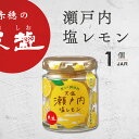 天塩瀬戸内塩レモン 85g 1個 赤穂の天塩 塩レモン あましお 赤穂化成 塩 調味料 レモンだれ レモンダレ サラダ カルパッチョ パスタ 魚 肉 野菜 麺 万能調味料 スイーツ ドリンク 国産レモン 香り レモンピール