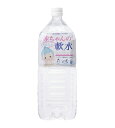 【赤ちゃんの軟水】(2L×12本入)子どもの健康と発育を考え...