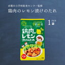 鶏肉のレモン漬けのたれ 75g 1袋 天塩 赤穂化成 学校給食シリーズ 赤穂市給食センター監修 メール便 ばら ばら売り お弁当 おかず パーティ 遠足 運動会 クリスマス 唐揚げ から揚げ からあげ 学校給食 赤穂の塩 赤穂 レモン漬け ホンマでっか 1