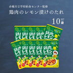 鶏肉のレモン漬けのたれ 75g 10袋 天塩 赤穂化成 学校給食シリーズ 赤穂市給食センター監修 メール便 お弁当 おかず パーティ 遠足 運動会 クリスマス 唐揚げ から揚げ からあげ 学校給食 赤穂の塩 赤穂 レモン漬け ホンマでっか