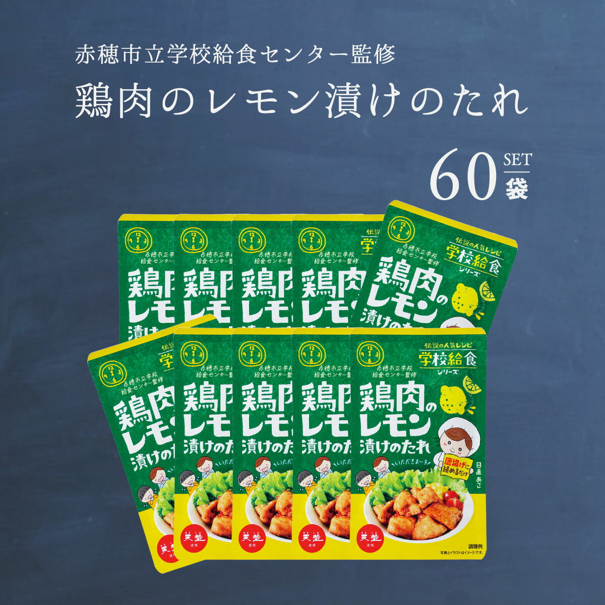 鶏肉のレモン漬けのたれ 75g 60袋 ケース 天塩 赤穂化成 学校給食シリーズ 赤穂市給食センター監修 メール便 送料無料 お弁当 おかず パーティ 遠足 運動会 クリスマス 唐揚げ から揚げ からあげ 学校給食 赤穂の塩 赤穂 レモン漬け ホンマでっか