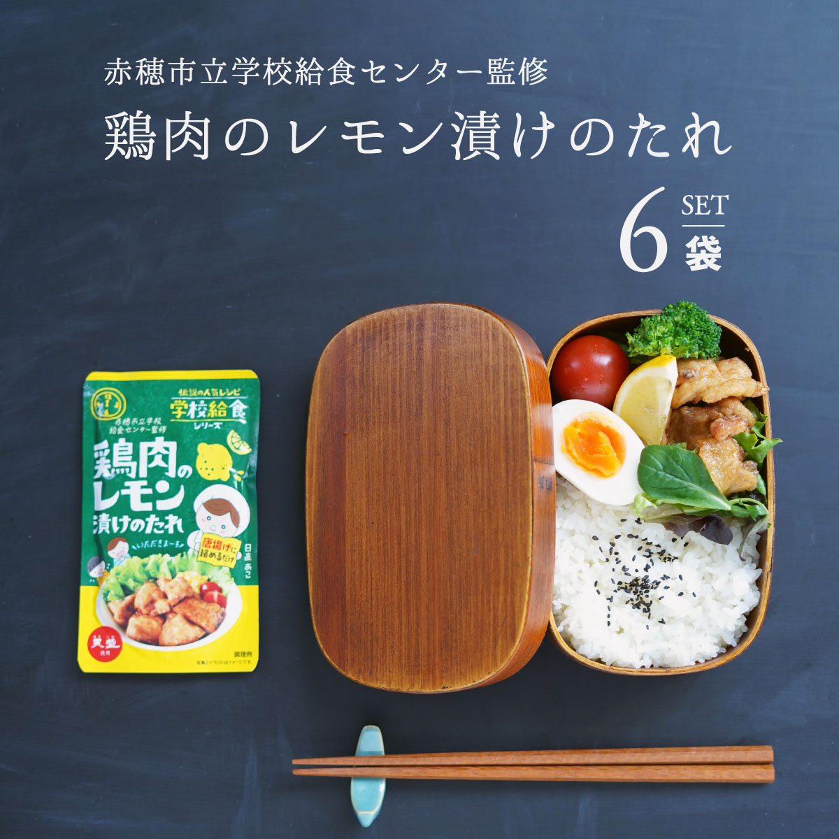 鶏肉のレモン漬けのたれ 75g 6袋 セット 天塩 赤穂化成 学校給食シリーズ 赤穂市給食センター監修 メール便 送料無料…