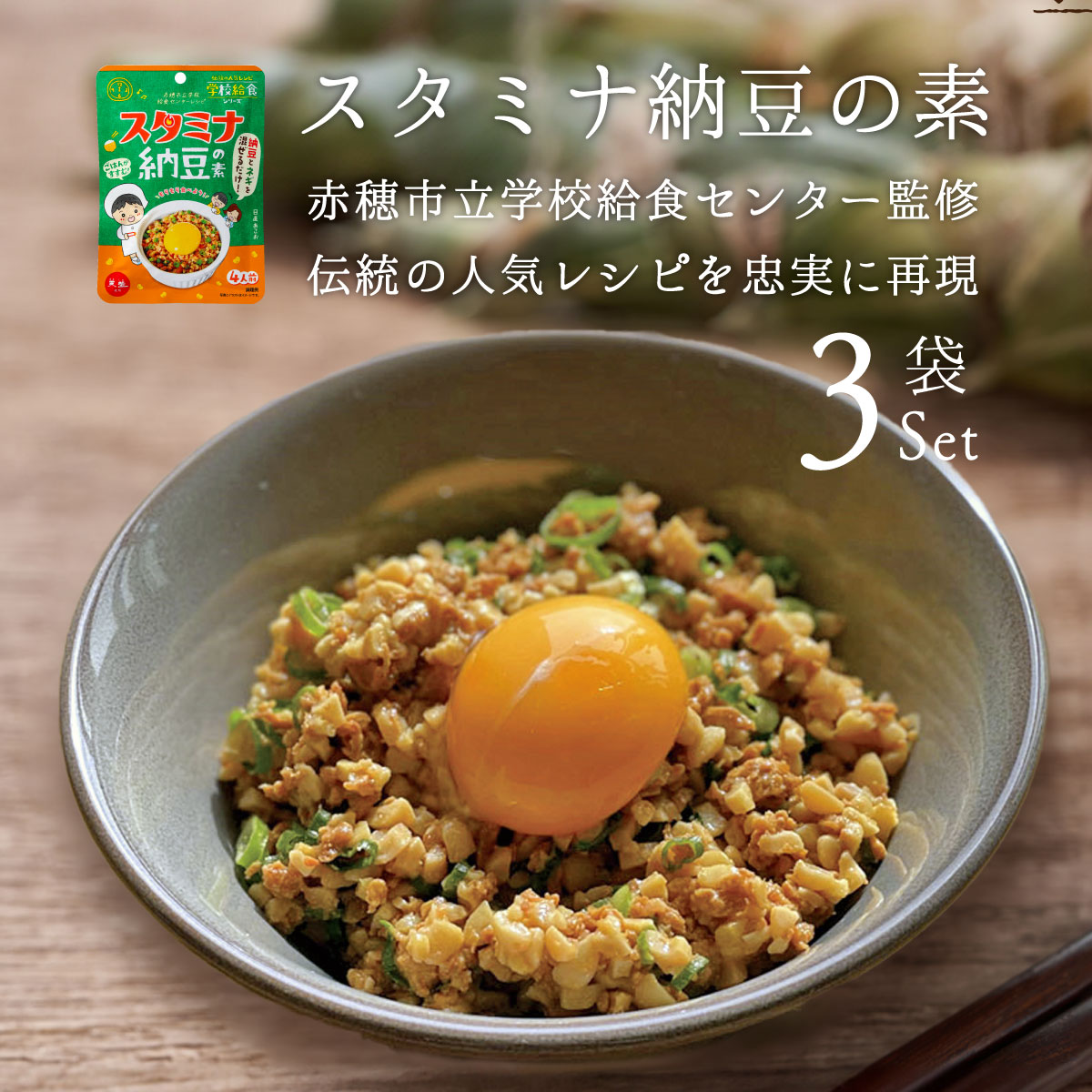 スタミナ納豆の素 60g 3袋 セット 天塩 赤穂化成 学校給食シリーズ 赤穂市給食センター監修 テレビ 紹介 メール便発送 1000円 ポッキリ 送料無料 1家族1セット限り 食べやすい 鳥そぼろ 調味料 弁当 時短料理 赤穂の天塩 スタミナ納豆