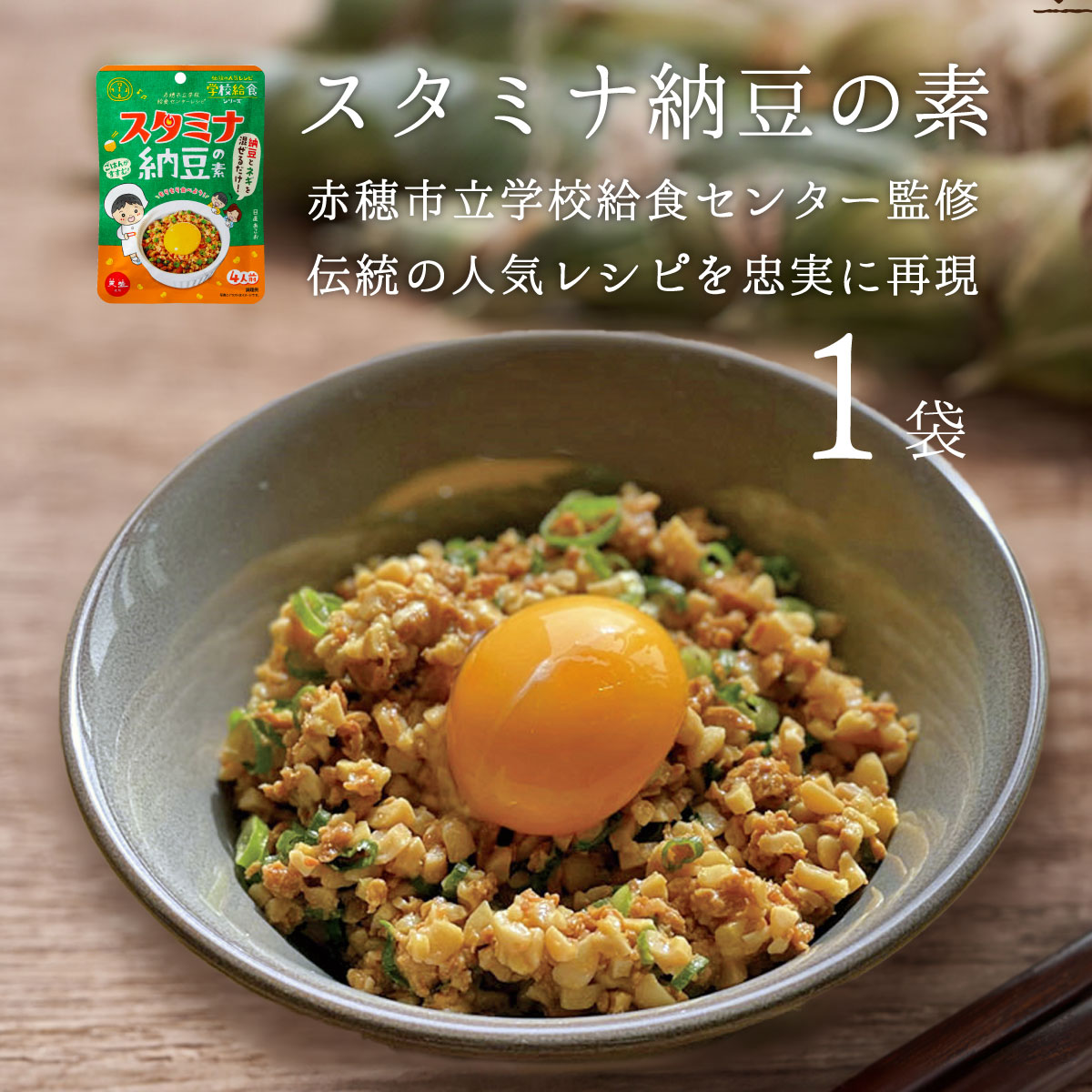 スタミナ納豆の素 60g 1袋 バラ 天塩 赤穂化成 バラ売り 学校給食シリーズ 赤穂市給食センター監修 テレビ 紹介 メール便発送 食べやすい 鳥そぼろ 調味料 弁当 時短料理 赤穂の天塩 スタミナ納豆