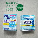 熱中対策水 スポーツドリンク パウダー 日向夏味 41g 5袋 1箱 赤穂化成 熱中対策水 天塩 子供 幼児 小学生 中学生 高校生 大学生 大人 高齢者 塩分...