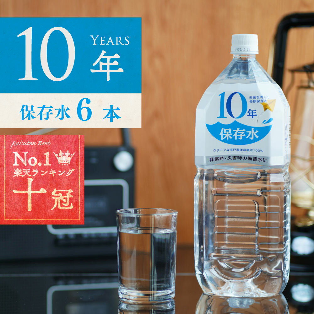 商品名10年保存水（硬度0）名称清涼飲料水内容量1.8L 6本入り栄養成分表示（100mlあたり）エネルギー・たんぱく質・脂質・炭水化物（0） マグネシウム（0mg）・カルシウム（0mg）・ナトリウム（0mg）・カリウム（0mg）原材料海水（海洋深層水）（高知県室戸市）採水地高知県室戸沖2,200m　水深344m賞味期限賞味期限まで10年以上残した状態で販売保存方法常温暗所にて保存してください箱サイズ幅325mm×奥行190mm×高さ325mm備考凍らせないでください。内容液が膨張し、容器が破損する可能性場合がございます。 開栓後はなるべく冷蔵庫に入れ、お早めにお飲み下さい。 本品は加熱殺菌済みです。 長期保存すると、内容液が減り容器が変形することがありますが、品質に問題ありません。製造者赤穂化成株式会社（日本製） 兵庫県赤穂市坂越329番地製造元高知県室戸市室戸岬町1828-5販売元株式会社アコール 兵庫県赤穂市坂越333番地ワード/用途保存水 備蓄水 10年保存水 1.8L 6本入 1ケース 10年保存可能 あす楽 防災グッズ 非常時 災害時対策 純水 軟水 国産 海洋深層水 送料無料 赤ちゃん ミルク 子供 大人 薬服用 飲料水 備え 非常食 地震 自然災害 長期保存水 5年 7年 10年 ローリングストック 防災の日 断水▼ お客様から頂いたレビューです ▼▼レビューキャンペーン開始しました！投稿してくださった方にレビュークーポンを配布中！ 災害に備えて 地震などの災害の際、水を確保することは最重要です。いざというときに水がないことを想像するとお分かりいただけるでしょう。普段から備蓄として必要な水の量は、最低大人1日2リットル×3日分＝6リットルと言われています。2人家族なら12リットル、3人家族なら18リットル、4人家族なら24リットルとなります。 10年保存水とは 「10年保存水」は、クリーンな室戸海洋深層水に超微細ろ過（半透膜を使用した逆浸透）をかけ、水以外の物質を可能な限り除去した10年以上保存が可能な純水（硬度0）です。積み重ねても崩れにくい頑丈なペットボトルを使用しているので非常時でも安心です。飲料水としてはもちろんのこと、料理（炊き出し）、赤ちゃんのミルク作り、お薬を飲むときにも最適です。 海洋深層水とは 一般的に海洋深層水とは、太陽の光が届かない水深200m以深の水温が急に冷たくなっている層にある海水のこと。地下水や河川水と全く水源が違うため、化学物質にさらされる機会が少ないきわめて清浄な水です。本商品は、高知県室戸沖2,200m、水深344mから汲み上げた海洋深層水を100％原料にしています。 「10年保存水」は独自の技術で生まれたRO水 Reverse Osmosis（逆浸透）を略してROと言います。RO水とは、半透膜（100万分の1ミリの超微細メッシュ）を使用して逆浸透ろ過した水のことです。このろ過を2回繰り返し、塩分やミネラル成分、さらには、有機物・バクテリア等をほぼ完全に除去し、可能な限り硬度0に近づけてピュアな純水にしています。 さまざまな用途に ・毎日の飲料水に・・・そのまま飲むのはもちろん、お茶やコーヒー、お料理などに幅広くお使いいただけます。 ・赤ちゃんのミルク作り・・・粉ミルクのミネラルバランスをくずしません。・お薬を飲むときに・・・ミネラルを取り除いているため、お薬の効果の邪魔をしません。 HACCP（ハセップ）、国際規格ISO22000認証 HACCPとは、原料の入荷から製造、出荷までのすべての工程において食品の安全性を確保する宇宙食レベルの衛生管理手法のこと。10年保存水は、厚生労働大臣により承認されたHACCPを経て、ISO22000を取得した工場で製造された飲料です。 栄養成分表示（100mlあたり） エネルギー・たんぱく質・脂質・炭水化物（0）マグネシウム（0mg）・カルシウム（0mg）・ナトリウム（0mg）・カリウム（0mg） 原材料 海水（海洋深層水）採水地　高知県室戸沖2,200m　水深344m 賞味期限 賞味期限まで10年以上残した状態で販売 備考 ・販売元：赤穂化成株式会社（日本製） ・硬度0 ・PH：6〜9・箱サイズ：幅325mm×奥行190mm×高さ325mm▼10年保存水ラベルレスはこちら▼まとまった量を使用したい場合は大容量サイズがオススメです。これは非常時のためだけでなく、普段の生活にも使える水です。▼ペットボトルタイプはこちらこれは非常時のためだけでなく、普段の生活にも使える水です。▼まろやかで飲みやすい軟水を大容量サイズで これは非常時のためだけでなく、普段の生活にも使える水です。▼まろやかで飲みやすい軟水ペットボトルはこちら これは非常時のためだけでなく、普段の生活にも使える水です。▼海洋深層水のやさしい軟水「ゆらりきらり」 これは非常時のためだけでなく、普段の生活にも使える水です。