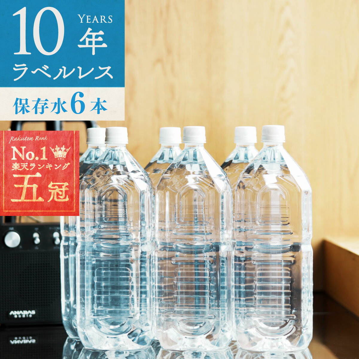 保存水 備蓄水 10年保存水 ラベルレス 1.8l 6本入 1ケース 6本 10年保存可能 防災 防災グッズ 非常時 災害 防災 ミネラルウォーター 軟水 国産 海洋深層水 送料無料 赤ちゃん ミルク 子供 大人 薬服用 飲料水 非常食 地震 自然災害