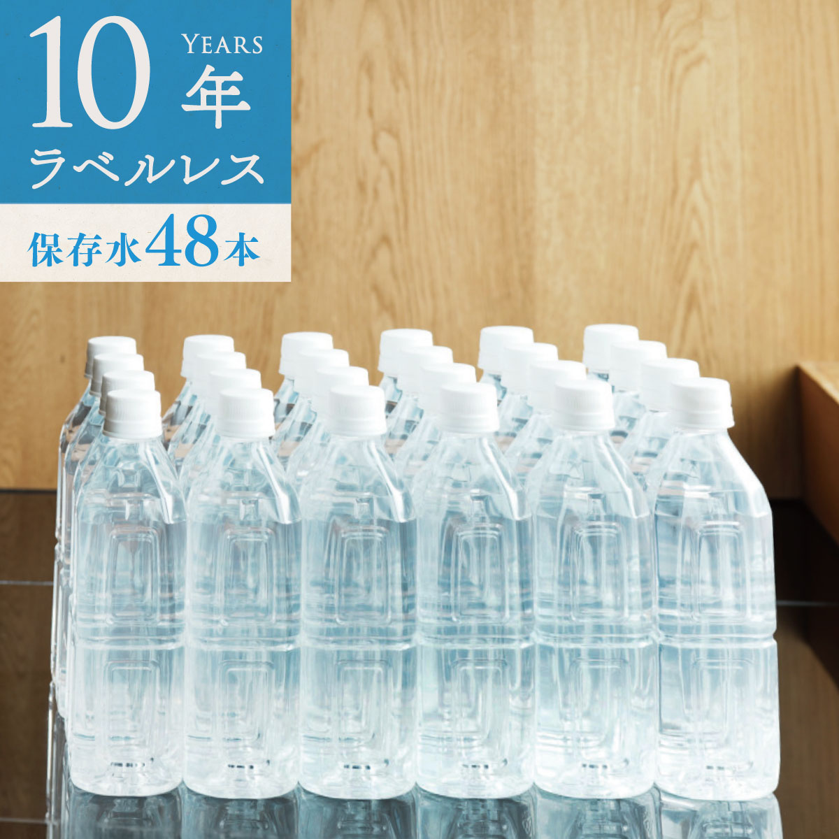 商品名10年保存水（硬度0）ラベルレス名称清涼飲料水内容量400ml 48本入り栄養成分表示（100mlあたり）エネルギー・たんぱく質・脂質・炭水化物（0） マグネシウム（0mg）・カルシウム（0mg）・ナトリウム（0mg）・カリウム（0mg）原材料海水（海洋深層水）（高知県室戸市）採水地高知県室戸沖2,200m　水深344m賞味期限賞味期限まで10年以上残した状態で販売保存方法常温暗所にて保存してください箱サイズ幅325mm×奥行190mm×高さ325mm備考凍らせないでください。内容液が膨張し、容器が破損する可能性場合がございます。 開栓後はなるべく冷蔵庫に入れ、お早めにお飲み下さい。 本品は加熱殺菌済みです。 長期保存すると、内容液が減り容器が変形することがありますが、品質に問題ありません。製造者赤穂化成株式会社（日本製） 兵庫県赤穂市坂越329番地製造所高知県室戸市室戸岬町1828-5販売元株式会社アコール 兵庫県赤穂市坂越333番地ワード/用途保存水 備蓄水 10年保存水 ラベルレス 400ml 48本入 2ケース 10年保存可能 あす楽 防災グッズ 非常時 災害時対策 純水 軟水 国産 海洋深層水 送料無料 赤ちゃん ミルク 子供 大人 薬服用 飲料水 備え 非常食 地震 自然災害 長期保存水 5年 7年 10年 ローリングストック 防災の日 断水災害に備えて 地震などの災害の際、水を確保することは最重要です。いざというときに水がないことを想像するとお分かりいただけるでしょう。普段から備蓄として必要な水の量は、最低大人1日2リットル×3日分＝6リットルと言われています。2人家族なら12リットル、3人家族なら18リットル、4人家族なら24リットルとなります。 10年保存水とは 「10年保存水」は、クリーンな室戸海洋深層水に超微細ろ過（半透膜を使用した逆浸透）をかけ、水以外の物質を可能な限り除去した10年以上保存が可能な純水（硬度0）です。積み重ねても崩れにくい頑丈なペットボトルを使用しているので非常時でも安心です。飲料水としてはもちろんのこと、料理（炊き出し）、赤ちゃんのミルク作り、お薬を飲むときにも最適です。 海洋深層水とは 一般的に海洋深層水とは、太陽の光が届かない水深200m以深の水温が急に冷たくなっている層にある海水のこと。地下水や河川水と全く水源が違うため、化学物質にさらされる機会が少ないきわめて清浄な水です。本商品は、高知県室戸沖2,200m、水深344mから汲み上げた海洋深層水を100％原料にしています。 「10年保存水」は独自の技術で生まれたRO水 Reverse Osmosis（逆浸透）を略してROと言います。RO水とは、半透膜（100万分の1ミリの超微細メッシュ）を使用して逆浸透ろ過した水のことです。このろ過を2回繰り返し、塩分やミネラル成分、さらには、有機物・バクテリア等をほぼ完全に除去し、可能な限り硬度0に近づけてピュアな純水にしています。 さまざまな用途に ・毎日の飲料水に・・・そのまま飲むのはもちろん、お茶やコーヒー、お料理などに幅広くお使いいただけます。 ・赤ちゃんのミルク作り・・・粉ミルクのミネラルバランスをくずしません。・お薬を飲むときに・・・ミネラルを取り除いているため、お薬の効果の邪魔をしません。 HACCP（ハセップ）、国際規格ISO22000認証 HACCPとは、原料の入荷から製造、出荷までのすべての工程において食品の安全性を確保する宇宙食レベルの衛生管理手法のこと。10年保存水は、厚生労働大臣により承認されたHACCPを経て、ISO22000を取得した工場で製造された飲料です。 栄養成分表示（100mlあたり） エネルギー・たんぱく質・脂質・炭水化物（0）マグネシウム（0mg）・カルシウム（0mg）・ナトリウム（0mg）・カリウム（0mg） 原材料 海水（海洋深層水）採水地　高知県室戸沖2,200m　水深344m 賞味期限 賞味期限まで10年以上残した状態で販売 備考 ・販売元：赤穂化成株式会社（日本製） ・硬度0▼まとまった量を使用したい場合は大容量サイズがオススメ▼ペットボトルタイプはコチラ▼まろやかで飲みやすい軟水を大容量サイズで▼大人数で使う場合は小容量タイプがおススメです。 関連商品はこちら保存水 備蓄水 10年保存水 ラベルレス 1...3,860円保存水 備蓄水 10年保存水 ラベルレス 1...3,860円保存水 備蓄水 10年保存水 ラベルレス 4...3,860円