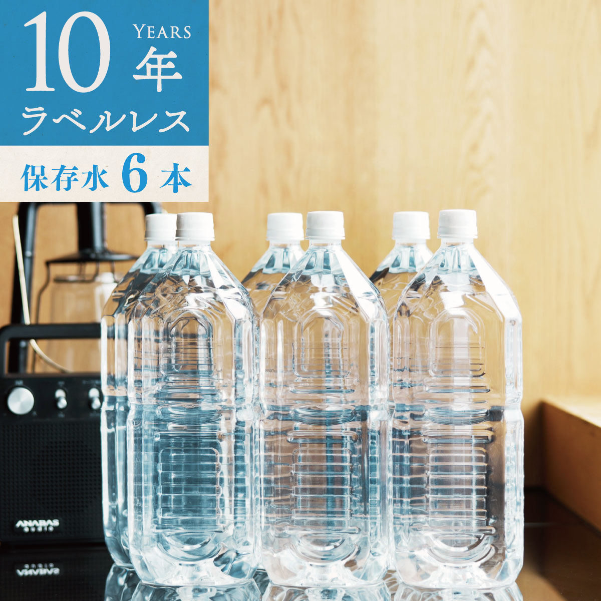 保存水 備蓄水 10年保存水 ラベルレス 1.8l 6本入 1ケース 6本 10年保存可能 防災 防災グッズ 非常時 災害 防災 ミネラルウォーター 軟水 国産 海洋深層水 送料無料 赤ちゃん ミルク 子供 大人…