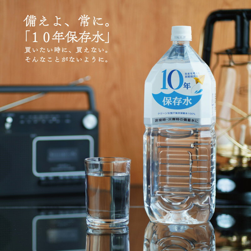 保存水 備蓄水 10年保存水 1.8l 6本入 1ケース 10年保存可能 あす楽 防災 防災グッズ 非常時 災害時対策 純水 軟水 国産 海洋深層水 送料無料 赤ちゃん ミルク 子供 大人 薬服用 飲料水 備え 非常食 地震 自然災害 長期保存水 5年