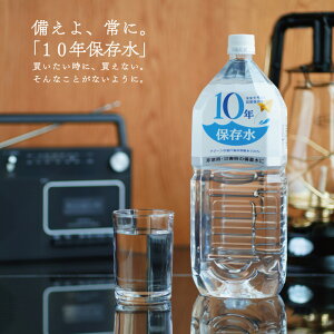 保存水 備蓄水 10年保存水 1.8l 6本入 1ケース 10年保存可能 あす楽 防災 防災グッズ 非常時 災害時対策 純水 軟水 国産 海洋深層水 送料無料 赤ちゃん ミルク 子供 大人 薬服用 飲料水 備え 非常食 地震 自然災害 長期保存水 5年