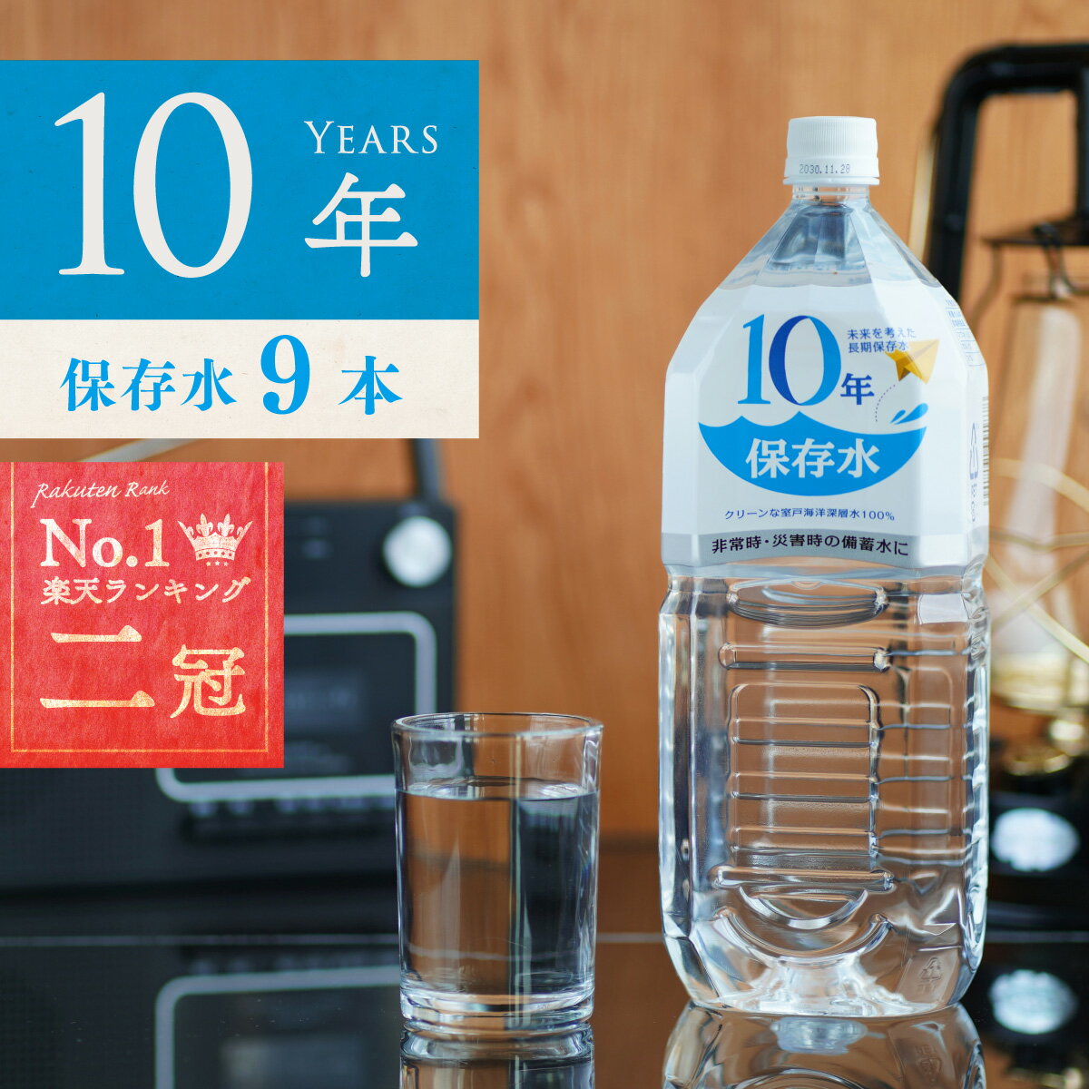 保存水 備蓄水 10年保存水 1.8l 9本入 10年保存可能 非常時 災害 防災 水 ミネラルウォーター 軟水 国産 海洋深層水 送料無料 赤ちゃん ミルク 子供 大人 薬服用 飲料水 備え 非常食 地震 自然災害 防災の日 防災週間のサムネイル
