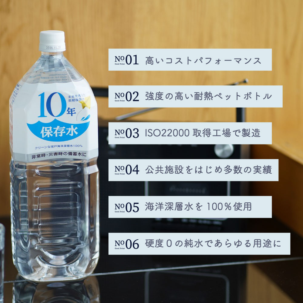保存水 備蓄水 10年保存水 1.8l 6本入 2ケース 12本 10年保存可能 防災 防災グッズ 非常時 災害 ミネラルウォーター 軟水 国産 海洋深層水 飲料水 非常食 地震 自然災害 法人 オフィス 学校 病院 自治体 災害備蓄