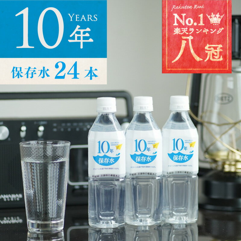 保存水 備蓄水 10年保存水 400ml 1ケー