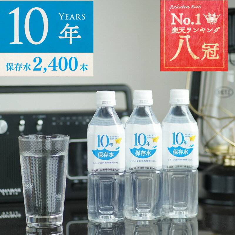 保存水 備蓄水 10年保存水 400ml 100ケース 2400本 10年保存可能 非常時 防災グッズ 災害時対策 純水 軟水 国産 海洋深層水 送料無料 赤ちゃん ミルク 子供 大人 薬服用 飲料水 備え 非常食 地…