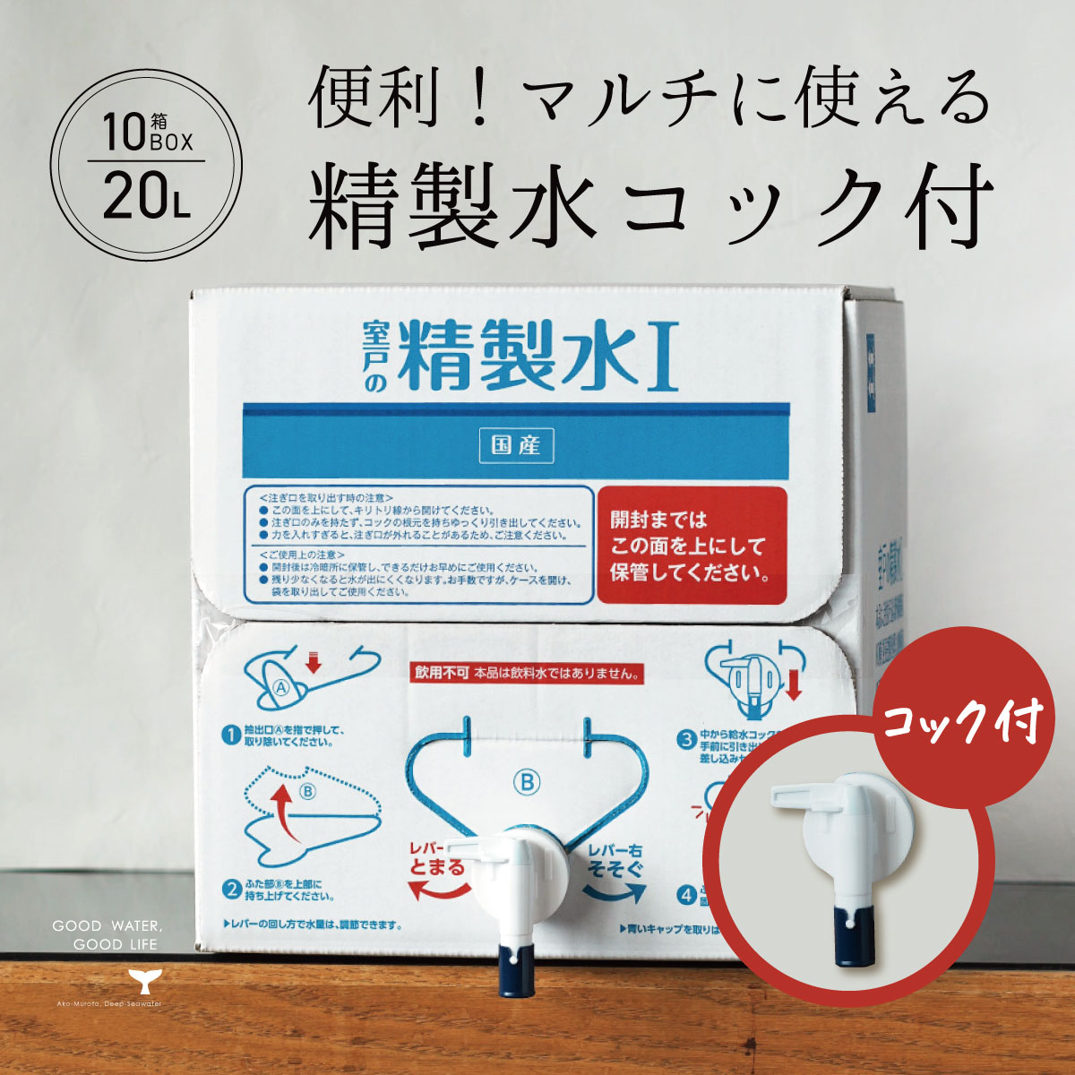 精製水 国産 室戸の精製水 20L 10箱 コック 高純度 化粧用 スチーマー 高純度希釈水 送料無料 大容量 ..