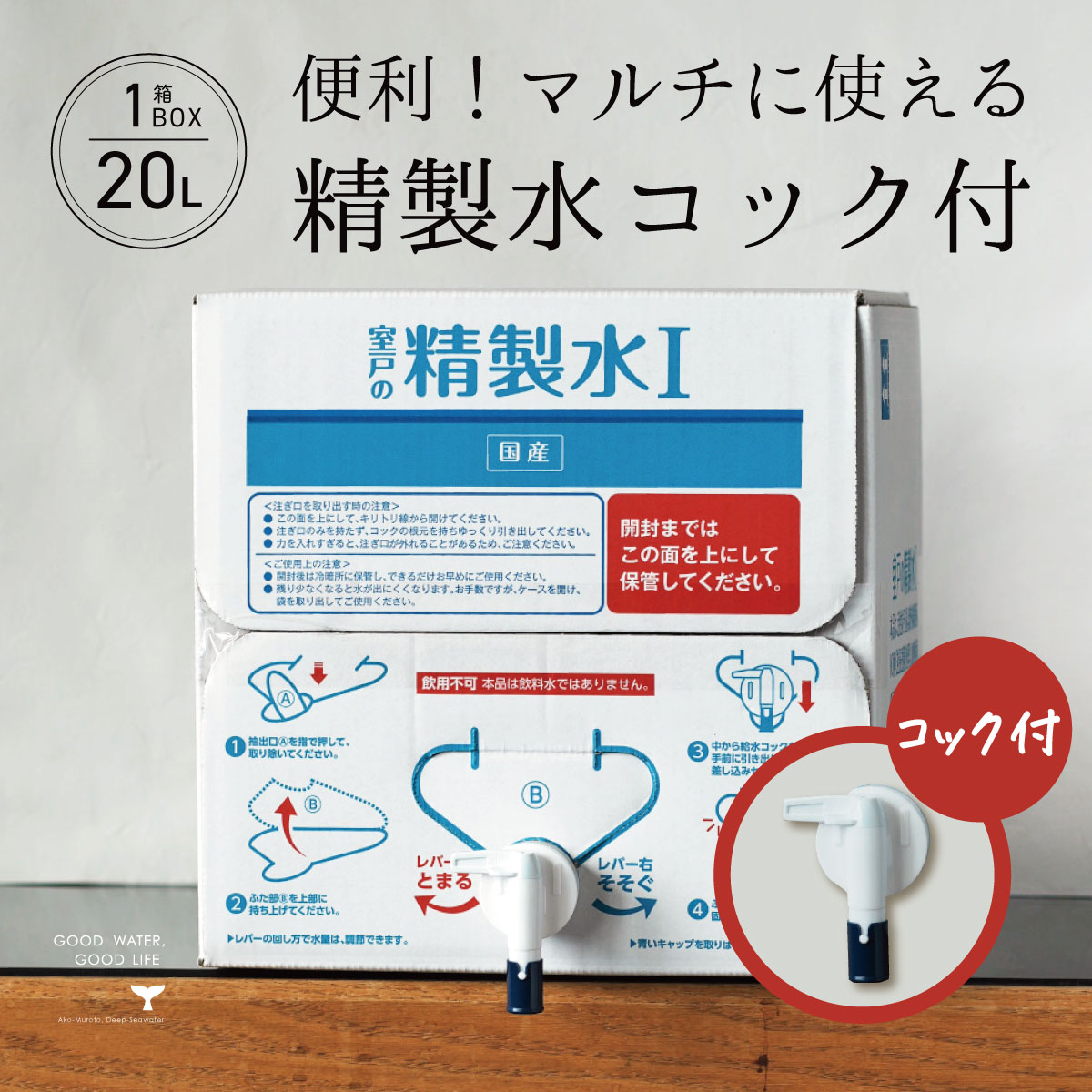 商品名室戸の精製水I 20L（コック付き）原材料水（高知県室戸市製造）使用期限製造から1年商品概要本品は、高知県室戸市水を原料に、紫外線殺菌、活性炭フィルター、RO膜（逆浸透膜）ろ過、加熱殺菌を行うことで、有機物や塩素、細菌を可能な限り取り除いた純度の高い水（精製水）です。 本品は日本薬局方基準（精製水容器入）相当品ですが、第3類医薬品の許可を取得しているわけではございません。販売元赤穂化成株式会社（日本製）ワード/用途精製水 国産 室戸の精製水 20L コック 高純度 化粧用 スチーマー 高純度希釈水 送料無料 大容量 エコ 手作り化粧品 水性塗料 希釈 アイロン 除菌液 洗浄 洗車 車 水垢 関連するワード マグネシウム ミネラル 硬水 軟水 超硬水 純水 水 炭酸水 炭酸 炭酸飲料 ピュアウォーター ミネラルウォーター 海洋深層水 深層水 海の深層水 天海の水 液体 液体マグネシウム 国産 室戸 高知県 兵庫県 赤穂 塩化マグネシウム 硫酸マグネシウム 塩 天塩 天日塩 熱中対策 熱中対策水 スポーツドリンク 盛り塩 お清めの塩 にがり お米 米 有機米 アイガモ米 酵素 温活 入浴剤 入浴 バスタイム バスグッズ 美容 美 ビューティー ビューティ 防災 防災グッズ ローリングストック 保存水 保存用 備蓄水 備蓄用 栄養機能食品 有機 有機JAS 有機JAS認定 JASマーク オーガニック オーガニック食品 自然 自然派 無添加 安心 安全 健康 健康志向 直送 大容量 大容量サイズ お試し お試しセット ふるさと納税 特産品 特産物 農作物 農産物 テレビで紹介 テレビ 学校給食 給食 お手軽 株式会社天塩 赤穂の天塩 赤穂化成 赤穂化成株式会社 株式会社アコール アコール AKOL akol こんなシーンに 記念日 結婚式 敬老の日 父の日 母の日 子どもの日 歓迎会 送別会 歓送迎会 引っ越し 引越し お盆 熨斗 のし のし無料 お供え お供え物 記念品 景品 健康志向 健康 残暑見舞い 暑中見舞い 寒中見舞い 年末年始 年末 年始 買い回り 買いまわり マラソン お買い物マラソン スーパーセール ブラックフライデー セール 転勤 入社 退職 まとめ買い 大口注文 大口 セット セット買い 詰め合わせ 水分補給 部活動 ダイエット スポーツ 差し入れ 防災の日 避難訓練 スポーツ スポーツの日 運動会 大会 マラソン大会 体育大会 夏 夏場 猛暑 屋外 屋内 ギフトとして クリスマス お配りギフト プチギフト 自分ご褒美 お中元 御中元 お歳暮 御歳暮 お年賀 御年賀 残暑見舞い 年始挨拶 話題 のし無料 ギフト ギフトセット セット 詰め合わせ 贈答品 お返し お礼 御礼 ごあいさつ ご挨拶 御挨拶 プレゼント お見舞い お見舞御礼 内祝 内祝い お祝い返し ウェディングギフト ブライダルギフト 引き出物 引出物 結婚引き出物 結婚引出物 結婚内祝い 出産内祝い 命名内祝い 入園内祝い 入学内祝い 卒園内祝い 卒業内祝い 就職内祝い 新築内祝い 引越し内祝い 快気内祝い 開店内祝い 二次会　披露宴 お祝い 御祝 結婚式 結婚祝い 出産祝い 初節句 七五三 入園祝い 入学祝い 卒園祝い 卒業祝い 成人式 就職祝い 昇進祝い 新築祝い 上棟祝い 引っ越し祝い 引越し祝い 開店祝い 退職祝い 快気祝い 全快祝い 初老祝い 還暦祝い 古稀祝い 喜寿祝い 傘寿祝い 米寿祝い 卒寿祝い 白寿祝い 長寿祝い 金婚式 銀婚式 ダイヤモンド婚式 結婚記念日 お餞別 引越し 引越しご挨拶 記念日 誕生日 父の日 母の日 敬老の日 記念品 卒業記念品 定年退職記念品 ゴルフコンペ コンペ景品 景品 賞品 粗品 お香典返し 香典返し 志満 中陰志 弔事 会葬御礼 法要 法要引き出物 法要引出物 法事 法事引き出物 法事引出物 忌明け 四十九日 七七日忌明け志 一周忌 三回忌 回忌法要 偲び草 粗供養 初盆 供物 お供え こんな方に 社会人 祖父 祖母 還暦 父 母 女性 女性向け 主婦 OL サラリーマン 友達 ともだち 友だち 友人 20代 30代 40代 50代 60代 70代 子ども 夫婦 家族 お父さん お母さん 旦那 嫁 彼氏 彼女 妹 弟 兄 姉 兄弟 兄妹 姉妹 双子 おばあちゃん おじいちゃん いとこ 従妹 従弟 従兄弟 従姉妹 姪 甥 叔父 叔母 親戚 家族 同僚 同期 先輩 後輩 上司▼満足度評価4.62　リングタイプの精製水はこちら▼取り回ししやすい精製水 2Lはこちら▼ミネラルを含まない飲用のお水はこちら　クリーンな純水 関連商品はこちら精製水 国産 室戸の精製水 20L 2箱 コッ...5,432円保存水 備蓄水 10年保存水 1.8l 6本入 2...3,680円純水 海洋深層水 ミネラルウォーター ク...5,934円