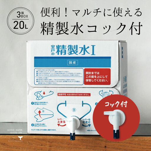 精製水 国産 室戸の精製水 20L 3箱 コック 高純度 化粧用 スチーマー 高純度希釈水 送料無料 大容量 エコ 手作り化粧品 水性塗料 希釈 アイロン 除菌液 洗浄 洗車 車 水垢 マルチ バッテリー カー用品 日本薬局方基準 準拠 美顔 精製水 国産 室戸の精製水 20L 3箱 コック 高純度 化粧用 スチーマー 高純度希釈水 送料無料 大容量 エコ 手作り化粧品 水性塗料 希釈 アイロン 除菌液 洗浄 洗車 車 水垢 マルチ バッテリー カー用品 日本薬局方基準 準拠 美顔