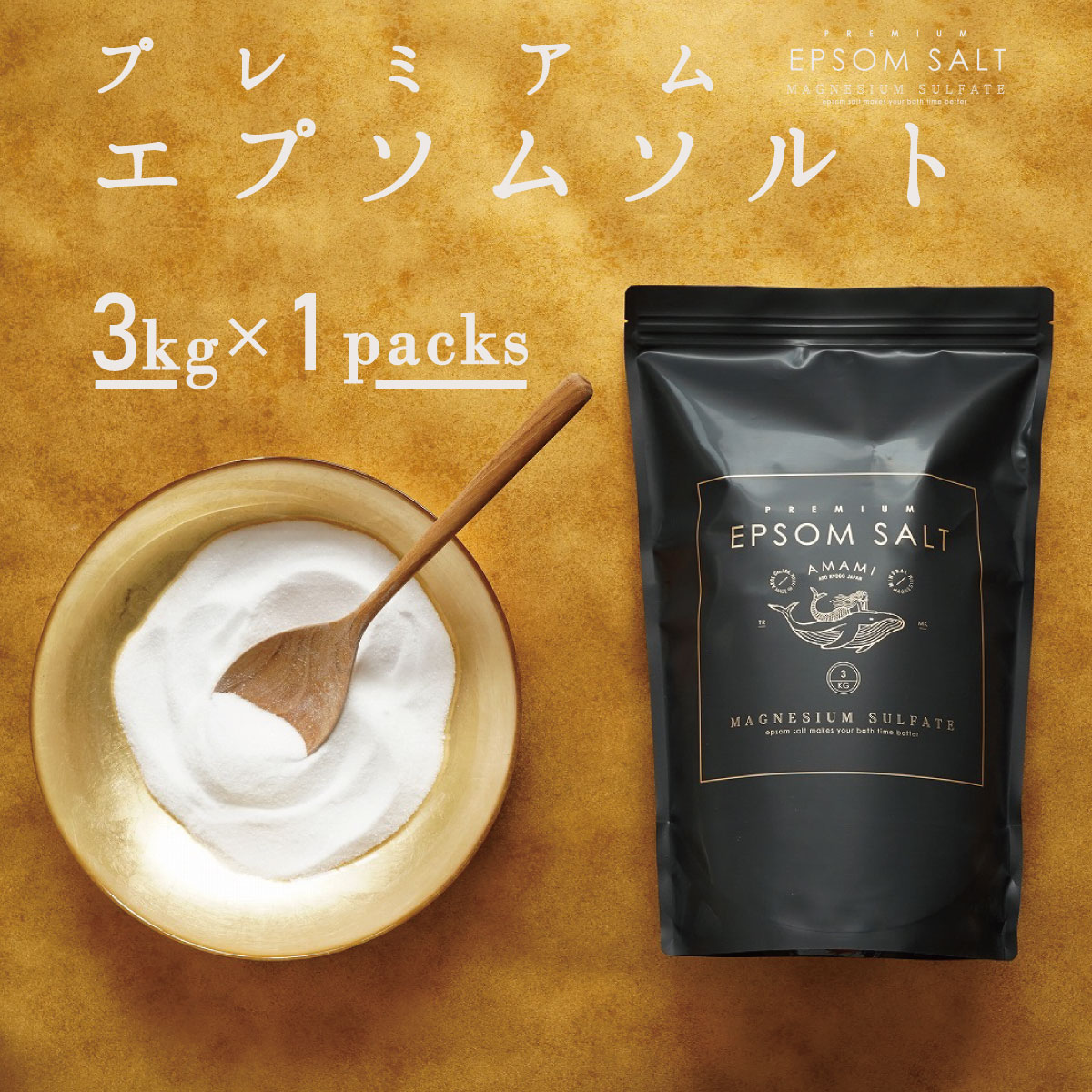 【あす楽】新発売 プレミアム エプソムソルト 国産 3kg 約20回分 純度99％以上 計量カップ付 硫酸マグネシウム 送料無料 バスソルト 入浴剤 マグネシウム 保湿 高級 お風呂 浴用化粧品 浴用化粧料 バスタイム 半身浴 エステ ギフト 無香料