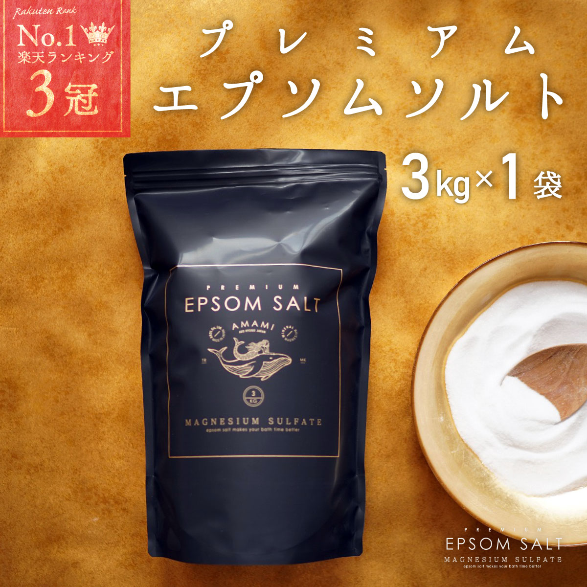 プレミアム エプソムソルト 国産 3kg 約20回分 純度99％以上 計量カップ付 硫酸マグネシウム 送料無料 バスソルト 入浴剤 マグネシウム 保湿 高級 お風呂 浴用化粧品 浴用化粧料 バスタイム 半身浴 エステ ギフト 無香料 母の日 マグネシウム風呂