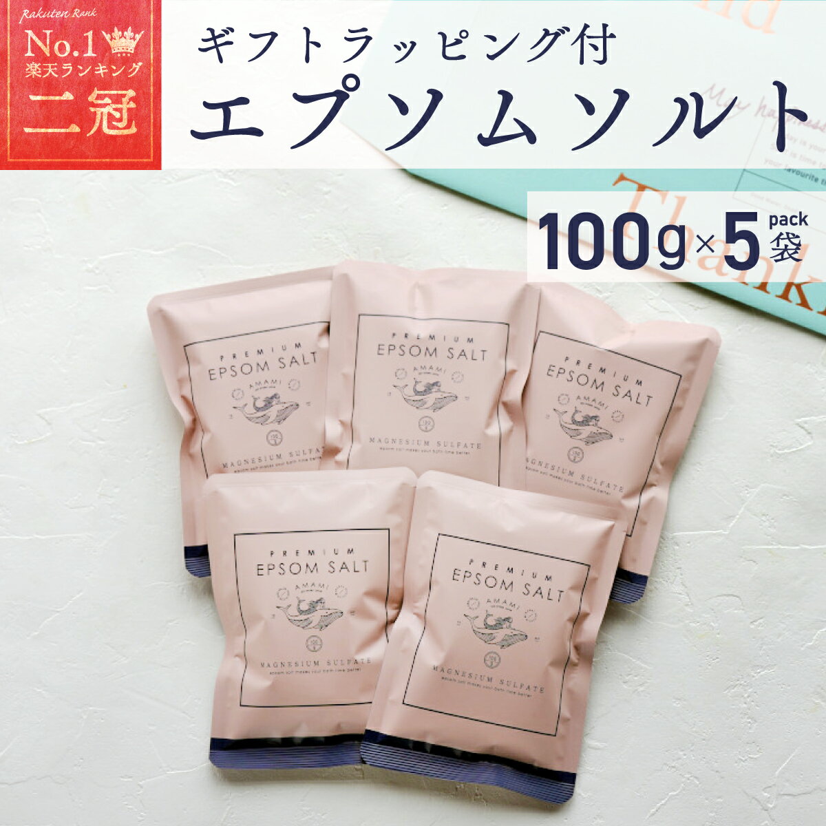 エプソムソルト 100g 5袋 500g ラッピング付き プレミアム 超微粉 プチギフト 国産 送料無料 マグネシウム 硫酸マグネシウム バスソルト 入浴剤 保...