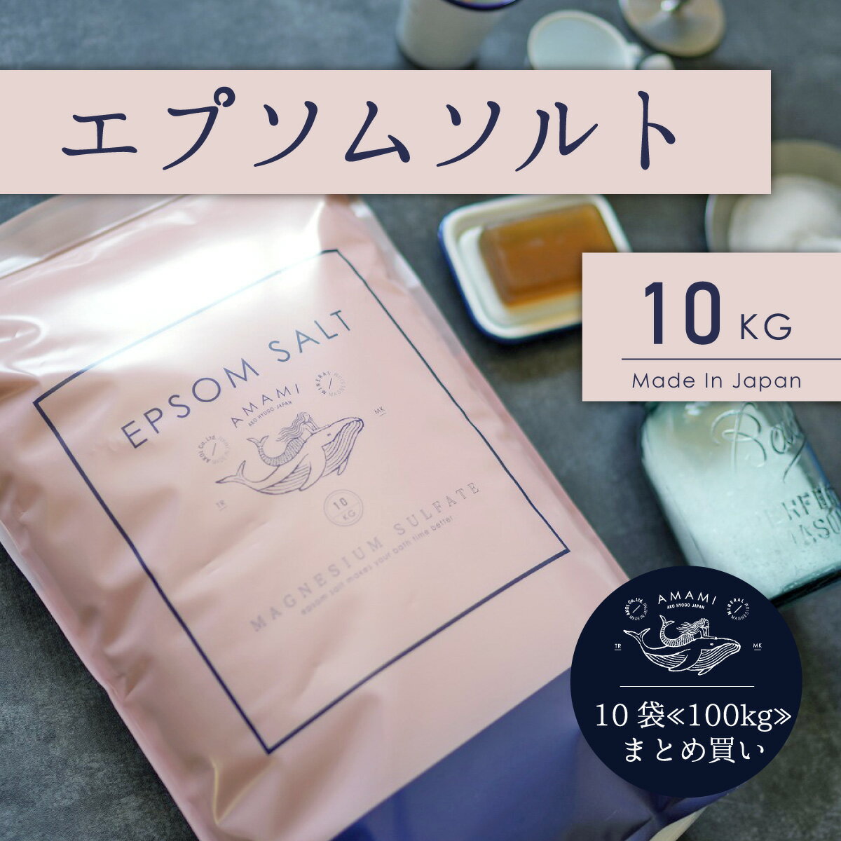 エプソムソルト 国産 10kg 10袋 約660回分 炭酸水10本おまけ付 まとめ買い ランキング1位獲得 純度99％以上 計量カップ付 硫酸マグネシウム 送料無料 バスソルト 入浴剤 マグネシウム 保湿 高級 お風呂 浴用化粧品 浴用化粧料