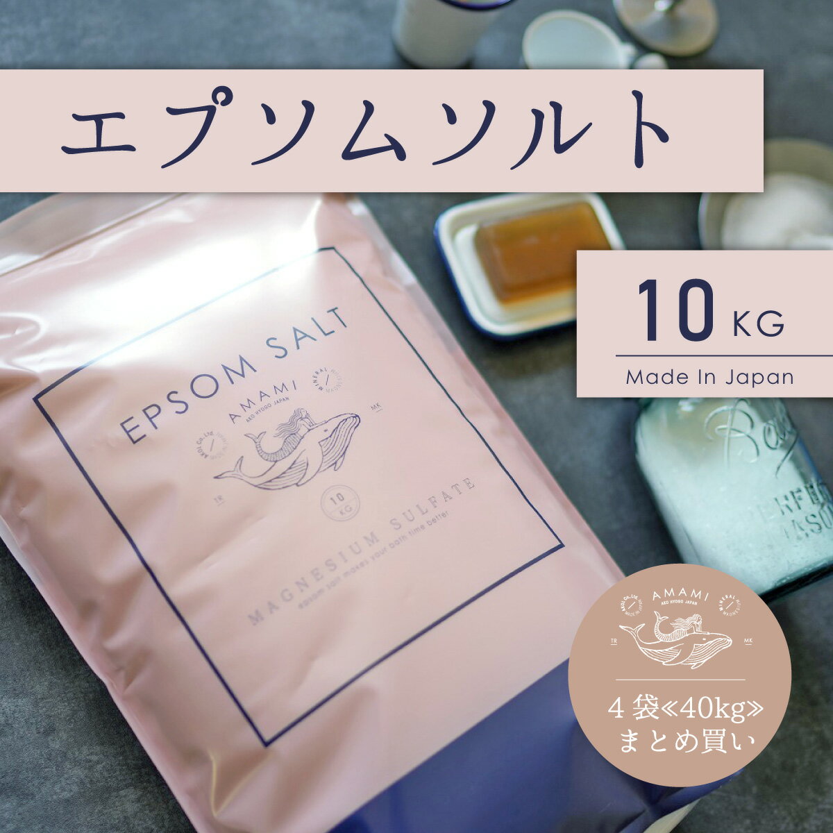 エプソムソルト 国産 10kg 4袋 ミネラルウォーター4本おまけ付 まとめ買い ランキング1位獲得 99％以上 計量カップ付 硫酸マグネシウム 送料無料 バスソルト 入浴剤 マグネシウム 保湿 お風呂 …