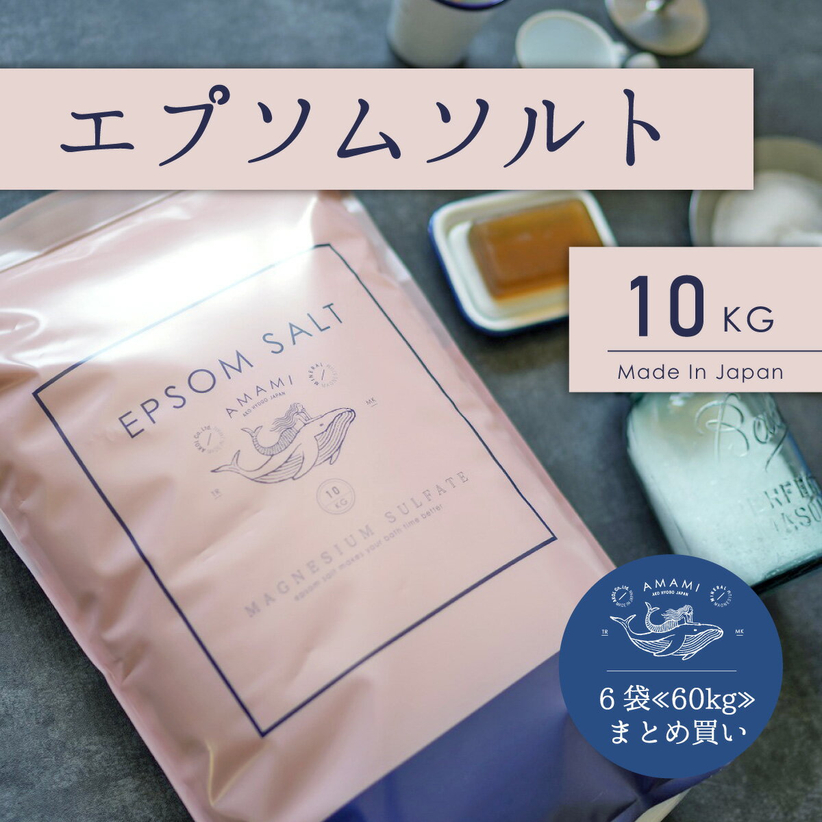 エプソムソルト 国産 10kg 6袋 ミネラルウォーター6本おまけ付 約396回分 まとめ買い 純度99％以上 計量カップ付 硫…