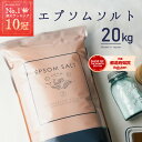 エプソムソルト 国産 10kg 2袋 ミネラルウォーター2本おまけ付 約132回分 まとめ買い 純度99%以上 計量カップ付 硫酸マグネシウム 送料無料 バスソルト 入浴剤 マグネシウム 保湿 風呂 浴用化粧品 浴用化粧料 半身浴
