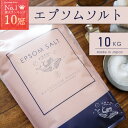 エプソムソルト 10kg 全員オマケ付き 国産 約66回分 炭酸水1本おまけ付 送料無料 ランキング1位獲得 計量カップ付 マグネシウム 硫酸マグネシウム バスソルト 入浴剤 保湿 高級 お風呂 浴用化粧品 浴用化粧料 バスタイム 半身浴