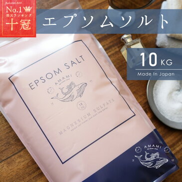 エプソムソルト 10kg 国産 約66回分 炭酸水1本おまけ付 送料無料 ランキング1位獲得 計量カップ付 マグネシウム 硫酸マグネシウム バスソルト 入浴剤 保湿 高級 お風呂 浴用化粧品 浴用化粧料 バスタイム 半身浴 エステ ギフト 無香料 あす楽