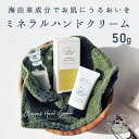 ハンドクリーム ミネラルハンドクリーム 保湿 無添加 パラベン無添加 日本製 50g 1箱 エプソムソルト ミネラル 海由来成分配合 オーガニック クリーム 保...