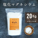 塩化マグネシウム 食品添加物 20kg 