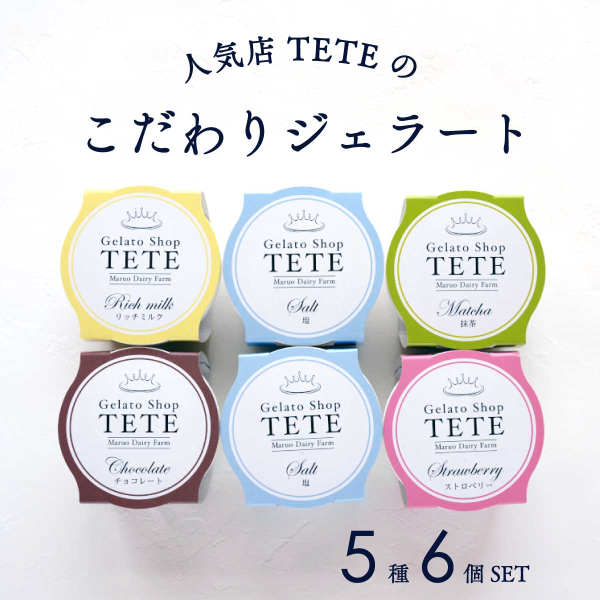 ジェラート アイス お取り寄せ 6個 TETE チョコレート 抹茶 ストロベリー 塩 ミルク 牧場直営 ジャージー牛乳 赤穂の天塩 赤穂 お中元 ギフト 贈り物 内祝い 手土産