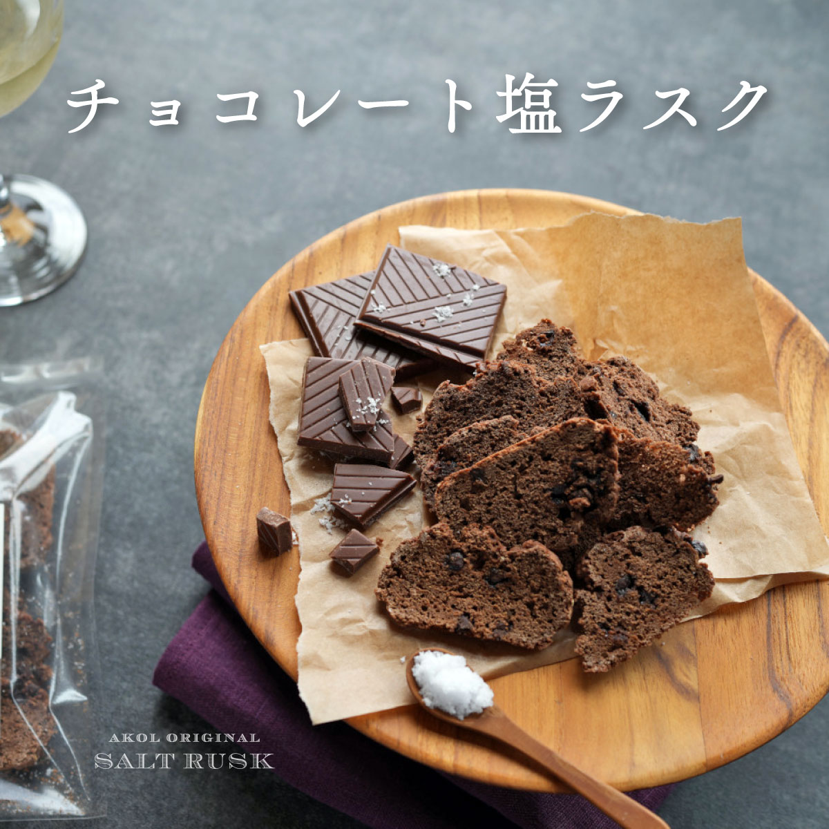 焼菓子 ラスク ギフト 母の日 父の日 手作りお菓子 洋菓子 チョコ チョコレート おつまみ 赤穂 塩 贈答 プチギフト プレゼント お祝い ..