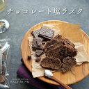焼菓子 ラスク ギフト 母の日 父の日 手作りお菓子 洋菓子 チョコ チョコレート おつまみ 赤穂 塩 贈答 プチギフト プレゼント お祝い 内祝い 手土産 ご...