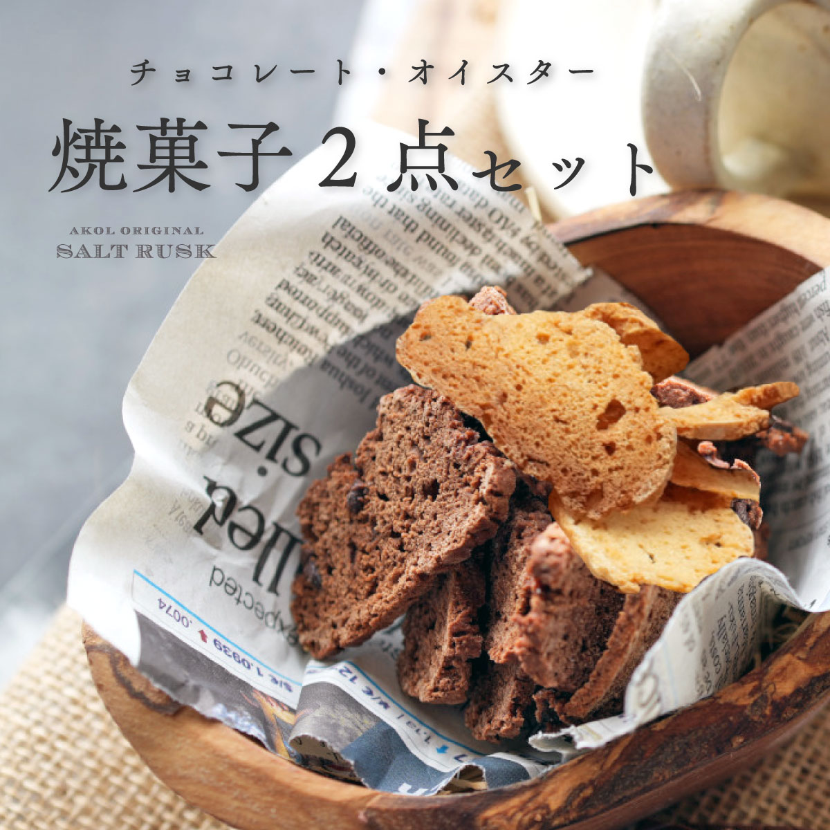 焼菓子 ラスク ギフト 母の日 父の日 手作りお菓子 洋菓子 オイスター チョコソルト 2種 詰め合わせ 赤穂 塩 牡蠣 贈答 おつまみ プチギフト プレゼント お祝い 内祝い 手土産 ご挨拶 挨拶 入学祝い 退職 転勤