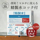 \50%OFF!使用期限間近につき!/ 精製水 国産 室戸の精製水 20L コック コックタイプ 高純度 化粧用 スチーマー 高純度希釈水 送料無料 大容量 エコ 手作り化粧品 水性塗料 希釈 アイロン 除菌液 洗浄 洗車 車 水垢 マルチ バッテリー カー用品 日本薬局方基準 準拠