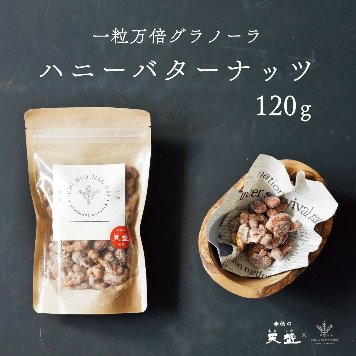 商品名一粒万倍グラノーラ ハニーバター名称菓子内容量120g×1袋栄養成分(50gあたり） 熱量（521.1kcal）、たんぱく質（13.52g）、脂質（39.43g）、炭水化物（37.56g）、食塩相当量（1.42g） 原材料カシューナッツ（インド産）、アーモンド（アメリカ産）、くるみ（アメリカ産）、砂糖、ハチミツ、バターミルクパウダー、食用風味油、塩/香料、乳化剤、（一部にアーモンド・カシューナッツ・くるみ・乳成分・だいずを含む）賞味期限 裏面に記載保存方法高温多湿、直射日光を避けてください製造者イートリート(株)一粒万倍グラノーラ 備考・同施設内でオレンジ・大豆・カシューナッツ・キウイフルーツ・くるみ・バナナ・りんご・小麦・卵・落花生・アーモンドを使用しています。 関連するワード マグネシウム ミネラル 硬水 軟水 超硬水 純水 水 炭酸水 炭酸 炭酸飲料 ピュアウォーター ミネラルウォーター 海洋深層水 深層水 海の深層水 天海の水 液体 液体マグネシウム 国産 室戸 高知県 兵庫県 赤穂 塩化マグネシウム 硫酸マグネシウム 塩 天塩 天日塩 熱中対策 熱中対策水 スポーツドリンク 盛り塩 お清めの塩 にがり お米 米 有機米 アイガモ米 酵素 温活 入浴剤 入浴 バスタイム バスグッズ 美容 美 ビューティー ビューティ 防災 防災グッズ ローリングストック 保存水 保存用 備蓄水 備蓄用 栄養機能食品 有機 有機JAS 有機JAS認定 JASマーク オーガニック オーガニック食品 自然 自然派 無添加 安心 安全 健康 健康志向 直送 大容量 大容量サイズ お試し お試しセット ふるさと納税 特産品 特産物 農作物 農産物 テレビで紹介 テレビ 学校給食 給食 お手軽 株式会社天塩 赤穂の天塩 赤穂化成 赤穂化成株式会社 株式会社アコール アコール AKOL akol こんなシーンに 記念日 結婚式 敬老の日 父の日 母の日 子どもの日 歓迎会 送別会 歓送迎会 引っ越し 引越し お盆 熨斗 のし のし無料 お供え お供え物 記念品 景品 健康志向 健康 残暑見舞い 暑中見舞い 寒中見舞い 年末年始 年末 年始 買い回り 買いまわり マラソン お買い物マラソン スーパーセール ブラックフライデー セール 転勤 入社 退職 まとめ買い 大口注文 大口 セット セット買い 詰め合わせ 水分補給 部活動 ダイエット スポーツ 差し入れ 防災の日 避難訓練 スポーツ スポーツの日 運動会 大会 マラソン大会 体育大会 夏 夏場 猛暑 屋外 屋内 ギフトとして クリスマス お配りギフト プチギフト 自分ご褒美 お中元 御中元 お歳暮 御歳暮 お年賀 御年賀 残暑見舞い 年始挨拶 話題 のし無料 ギフト ギフトセット セット 詰め合わせ 贈答品 お返し お礼 御礼 ごあいさつ ご挨拶 御挨拶 プレゼント お見舞い お見舞御礼 内祝 内祝い お祝い返し ウェディングギフト ブライダルギフト 引き出物 引出物 結婚引き出物 結婚引出物 結婚内祝い 出産内祝い 命名内祝い 入園内祝い 入学内祝い 卒園内祝い 卒業内祝い 就職内祝い 新築内祝い 引越し内祝い 快気内祝い 開店内祝い 二次会　披露宴 お祝い 御祝 結婚式 結婚祝い 出産祝い 初節句 七五三 入園祝い 入学祝い 卒園祝い 卒業祝い 成人式 就職祝い 昇進祝い 新築祝い 上棟祝い 引っ越し祝い 引越し祝い 開店祝い 退職祝い 快気祝い 全快祝い 初老祝い 還暦祝い 古稀祝い 喜寿祝い 傘寿祝い 米寿祝い 卒寿祝い 白寿祝い 長寿祝い 金婚式 銀婚式 ダイヤモンド婚式 結婚記念日 お餞別 引越し 引越しご挨拶 記念日 誕生日 父の日 母の日 敬老の日 記念品 卒業記念品 定年退職記念品 ゴルフコンペ コンペ景品 景品 賞品 粗品 お香典返し 香典返し 志満 中陰志 弔事 会葬御礼 法要 法要引き出物 法要引出物 法事 法事引き出物 法事引出物 忌明け 四十九日 七七日忌明け志 一周忌 三回忌 回忌法要 偲び草 粗供養 初盆 供物 お供え こんな方に 社会人 祖父 祖母 還暦 父 母 女性 女性向け 主婦 OL サラリーマン 友達 ともだち 友だち 友人 20代 30代 40代 50代 60代 70代 子ども 夫婦 家族 お父さん お母さん 旦那 嫁 彼氏 彼女 妹 弟 兄 姉 兄弟 兄妹 姉妹 双子 おばあちゃん おじいちゃん いとこ 従妹 従弟 従兄弟 従姉妹 姪 甥 叔父 叔母 親戚 家族 同僚 同期 先輩 後輩 上司